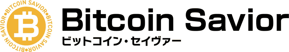 ビットコイン・セイヴァー