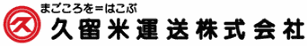 久留米運送株式会社