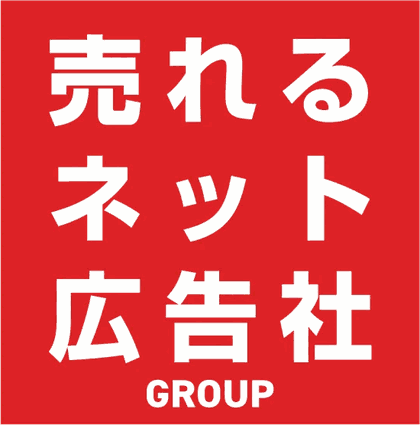 売れるネット広告社グループ